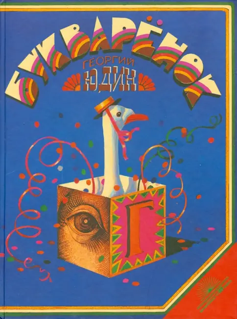 Букварёнок