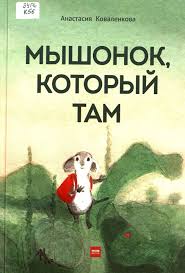 Мышонок, который там