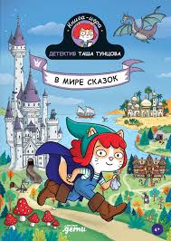 Детективы с Ташей Тунцовой