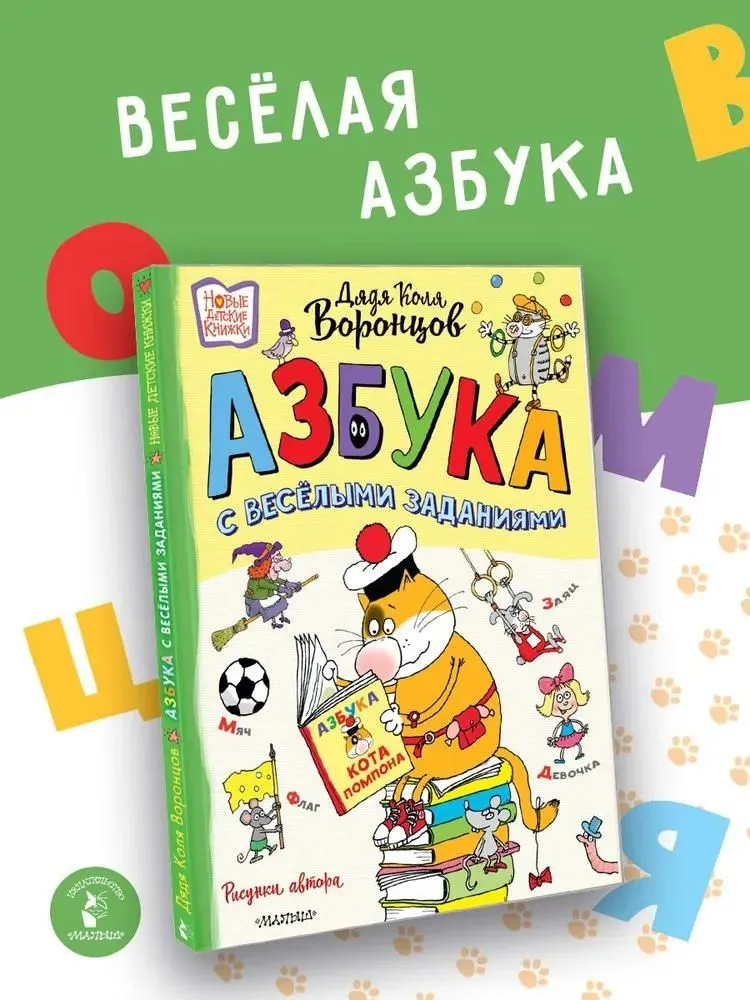 Азбука с весёлым заданиями