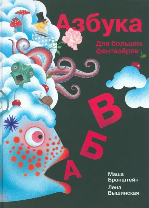 Азбука для больших фантазеров