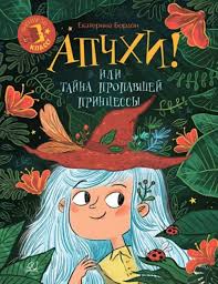 Апчхи или тайна потерянной принцессы