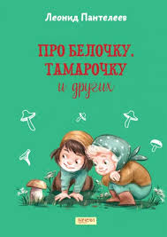 Про Белочку, Тамарочку и других