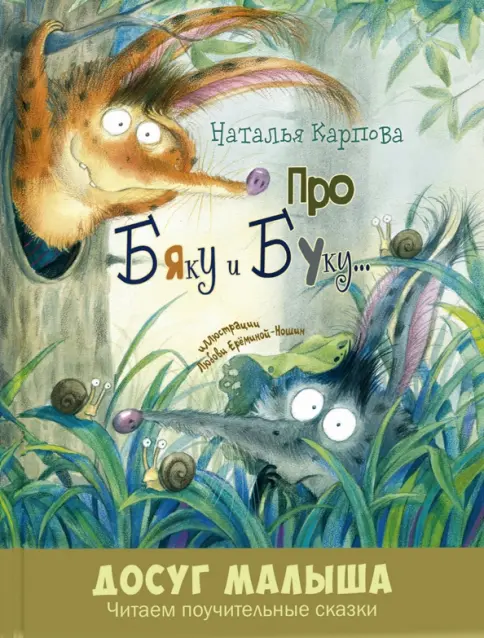 Про Бяку и Буку