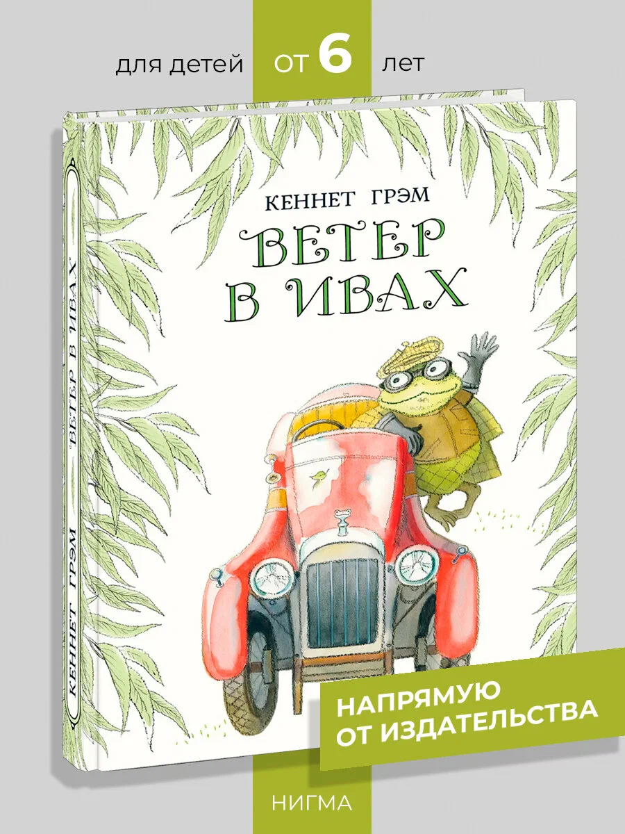 Ветер в ивах