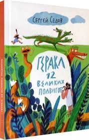 Геракл 12 великих подвигов