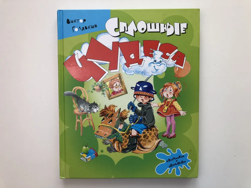 Сплошные чудеса