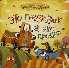 Серия Грузовик и Прицеп