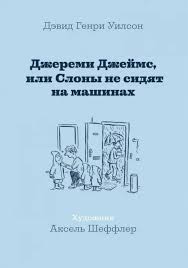 Джереми Джеймс, или Слоны не ездят на машинах