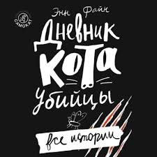 Дневник кота убийцы