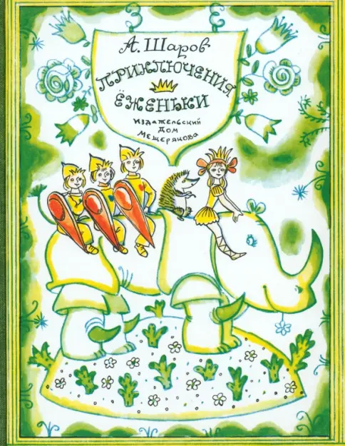 Приключения Ёженьки