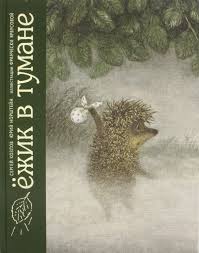 Ежик в тумане