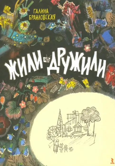 Жили дружили