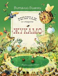 Репортаж со стадиона Жукамо