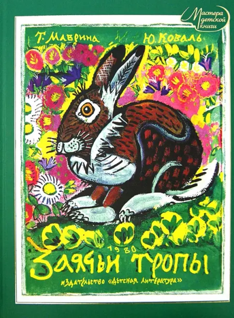 Заячьи тропы