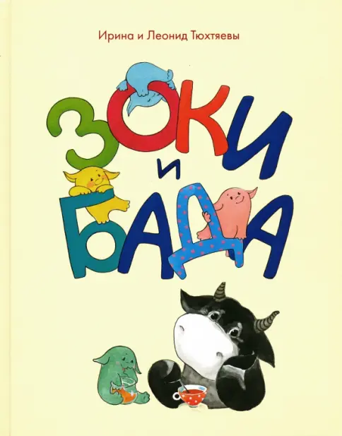 Зоки и Бада