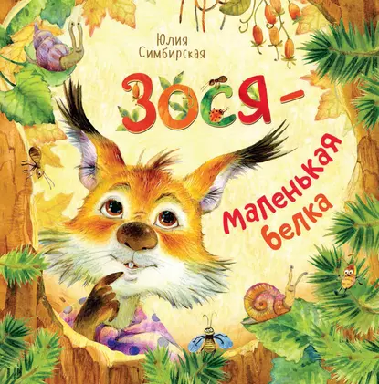 Зося, маленькая белка