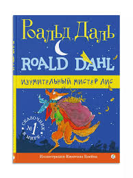 Изумительный мистре Лис