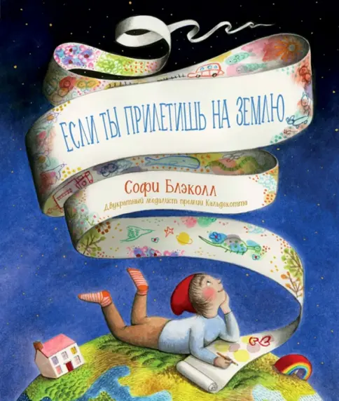 Если ты когда-нибудь прилетишь на Землю