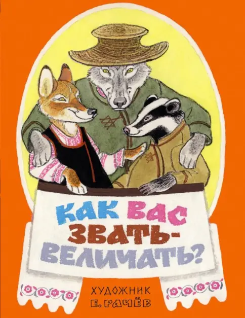 Как вас звать-величать?