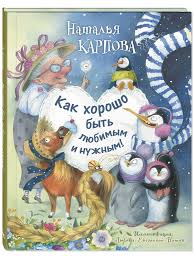 Как хорошо быть любимым и нужным