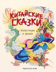 Китайские сказки