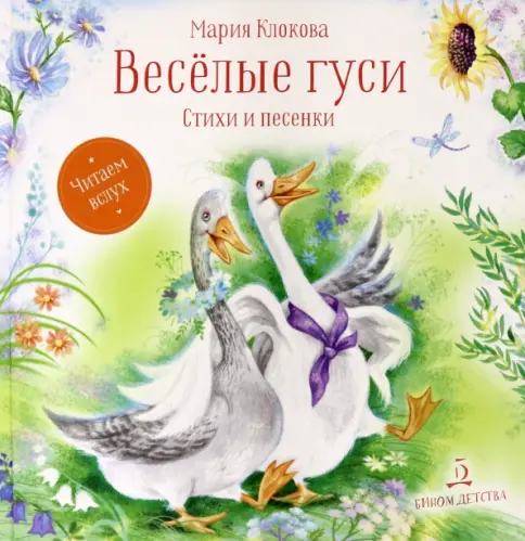 Весёлые гуси