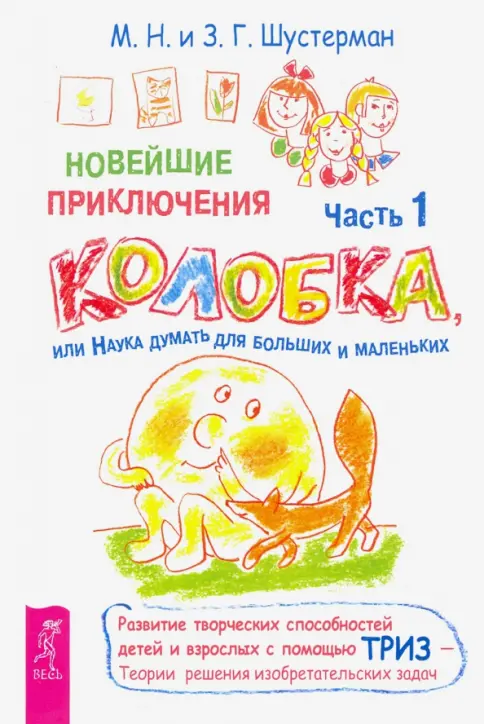 Новейшие приключения Колобка, или Наука думать для больших и маленьких.