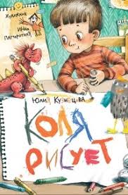 Коля рисует