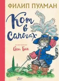 Кот в Сапогах