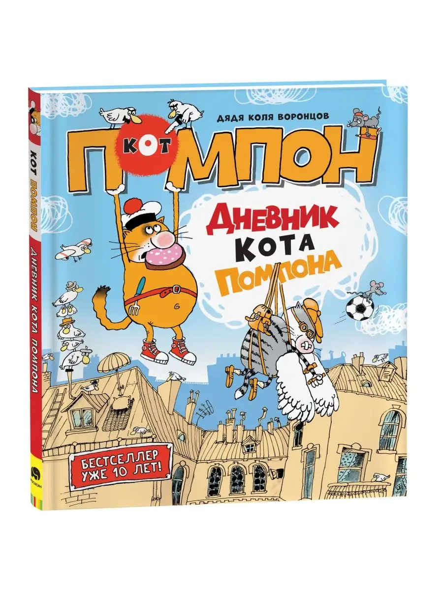 Дневник кота Помпона