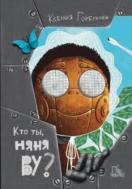 Кто ты, няня Бу?