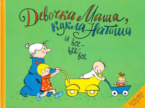 Девочка Маша, кукла Наташа и все-все-все