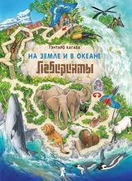 Книга лабиринтов