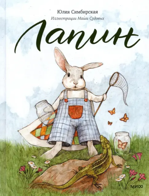 Лапин и Лапин Сказки на ночь