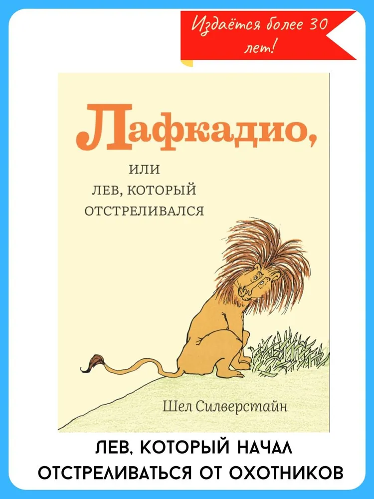 Лафкадио, или лев, который отстреливался