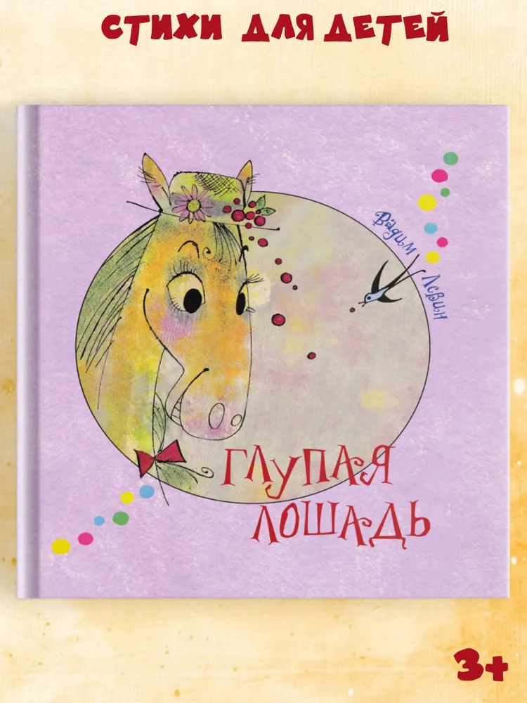 Глупая лошадь