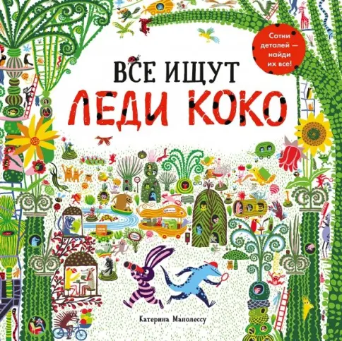 Все ищут Леди Коко