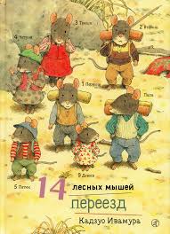 14 лесных мышей