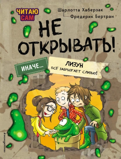 Не открывать! иначе лизун всё забрызгает слизью!