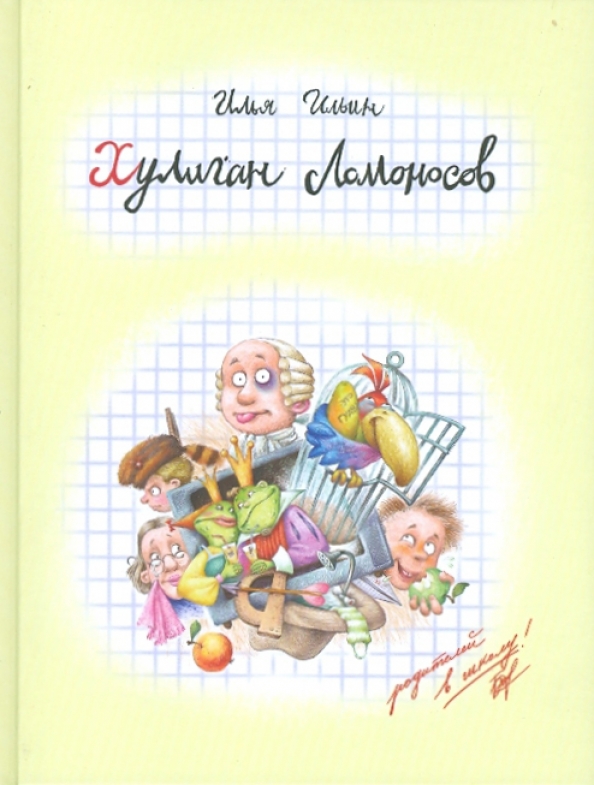 Хулиган Ломоносов