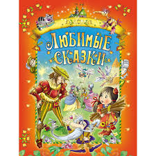 Любимые сказки