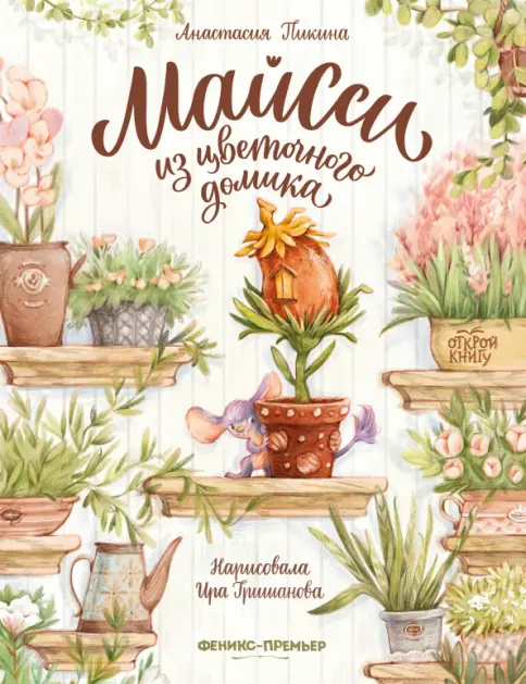 Майси из цветочного домика