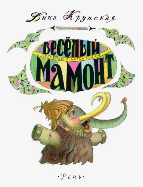 Весёлый мамонт