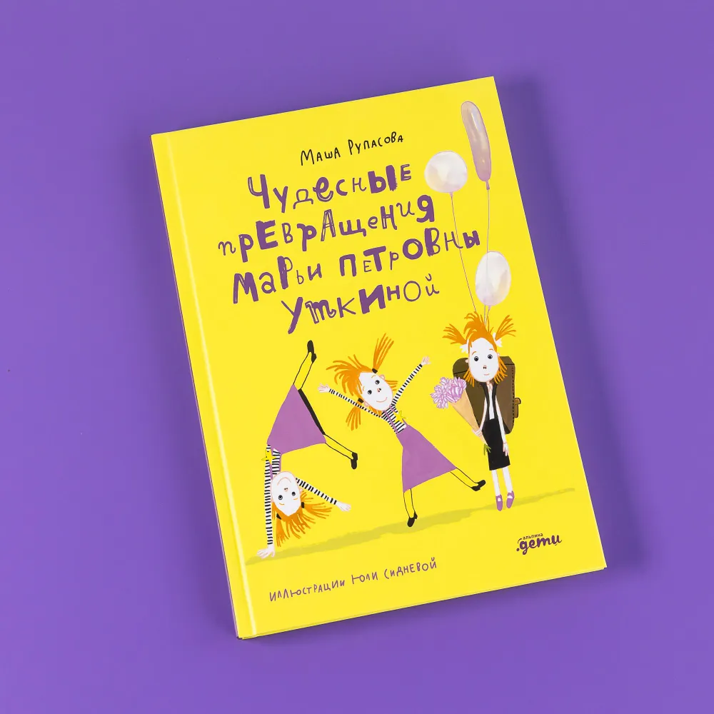 Чудесные превращения Марьи Петровны Утиной