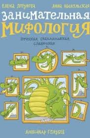 Занимательная мифология