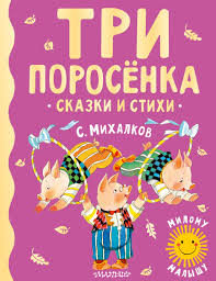 Три поросенка сказки и стихи