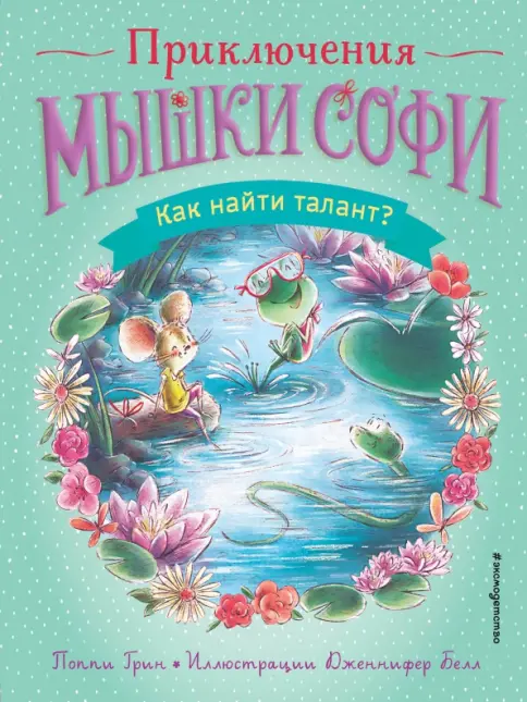 Приключения мышки Софи. Как найти свой талант?