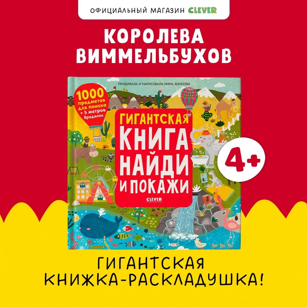 Гигантская книга Найди и Покажи