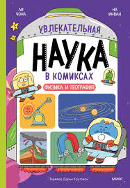 Удивительная наука в комиксах